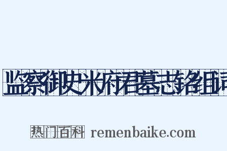 监察御史米府君墓志铭组词是什么意思的图片